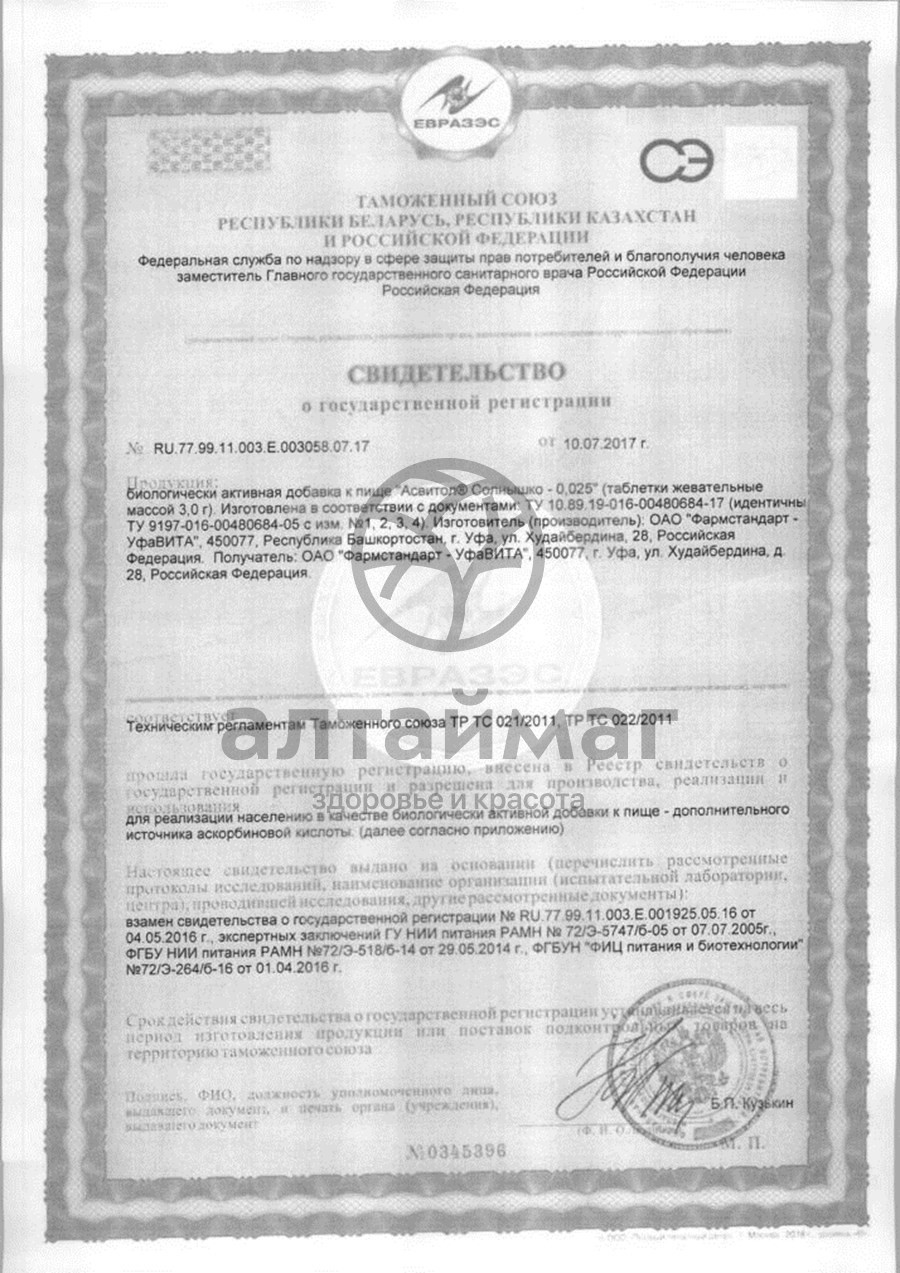 Сертификат на товар Асвитол солнышко таблетки жевательные №10 Асвитол солнышко таблетки жевательные №10 сертификат