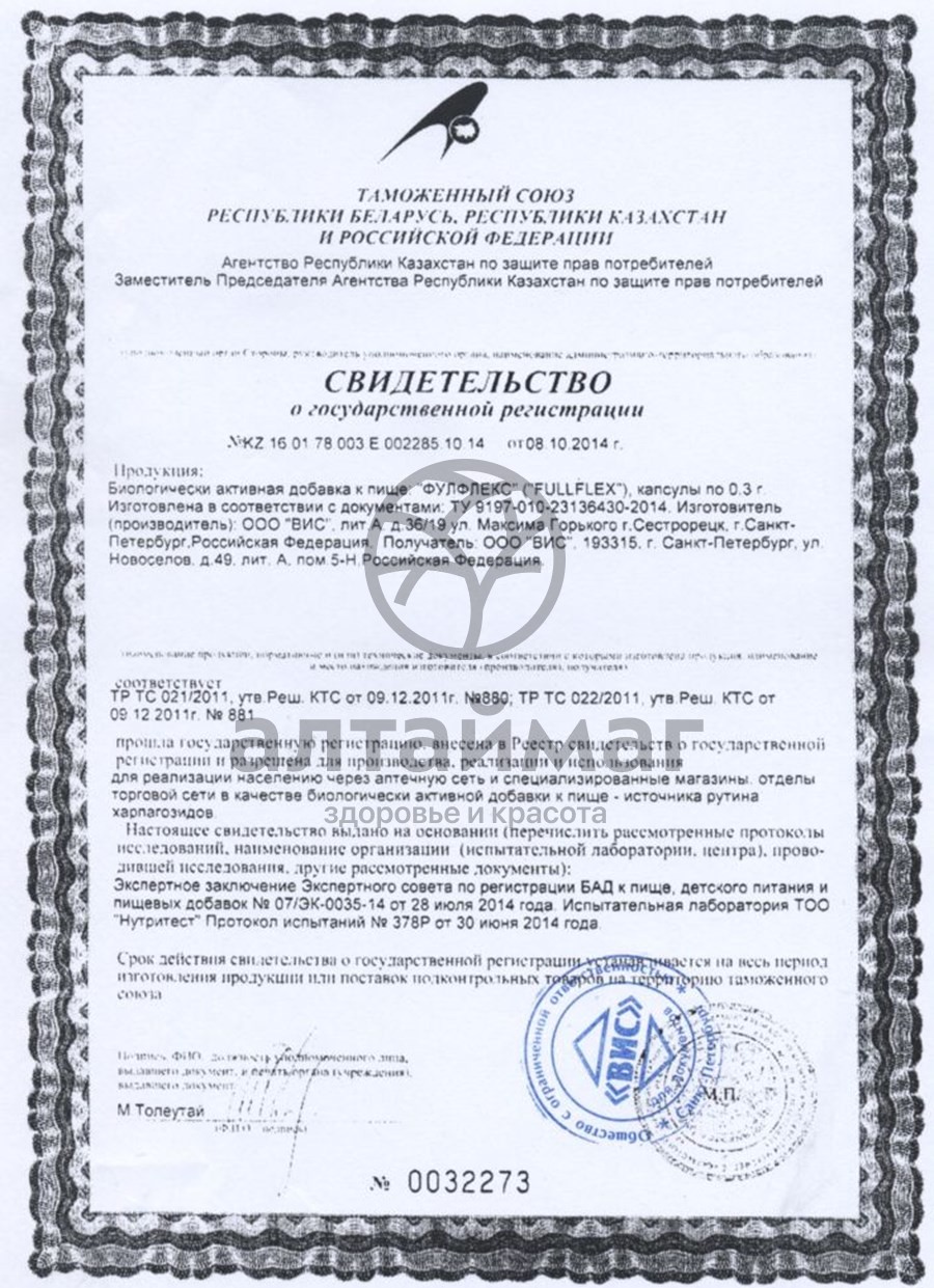 Сертификат на товар Фулфлекс ВИС 24 капсулы Фулфлекс ВИС 24 капсулы сертификат