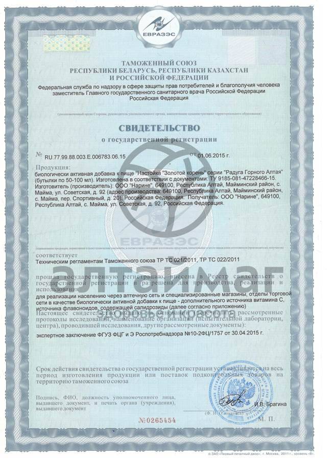 Сертификат на товар Настойка Золотой корень, 50 мл Настойка Золотой корень, 50 мл сертификат