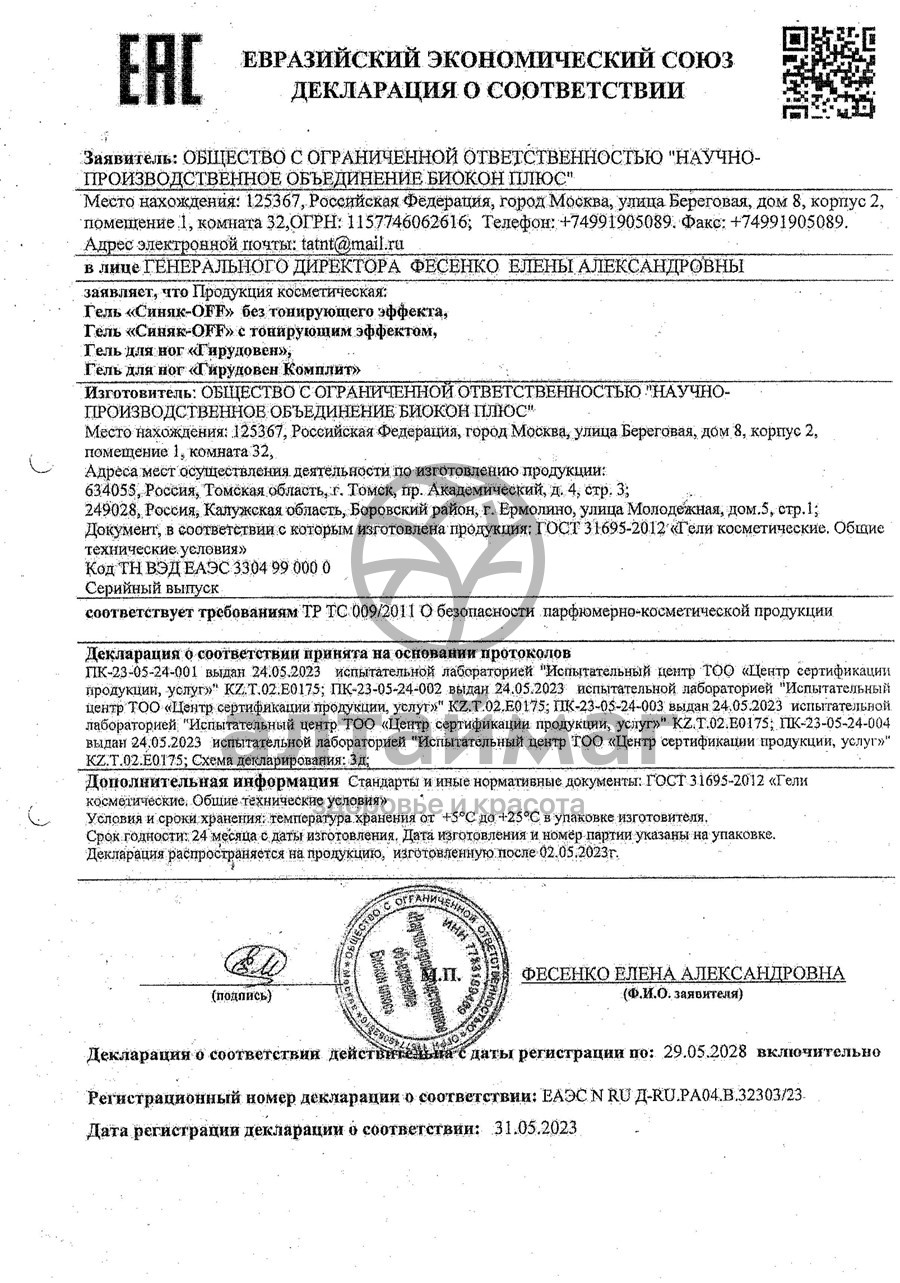 Сертификат на товар Гель Синяк-off, 30 г Гель Синяк-off, 30 г сертификат