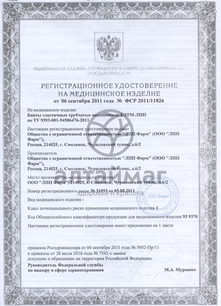 Сертификат на товар Бинт эластичный мед.трубчатый лпп фарм №5 Бинт эластичный мед.трубчатый лпп фарм №5 сертификат