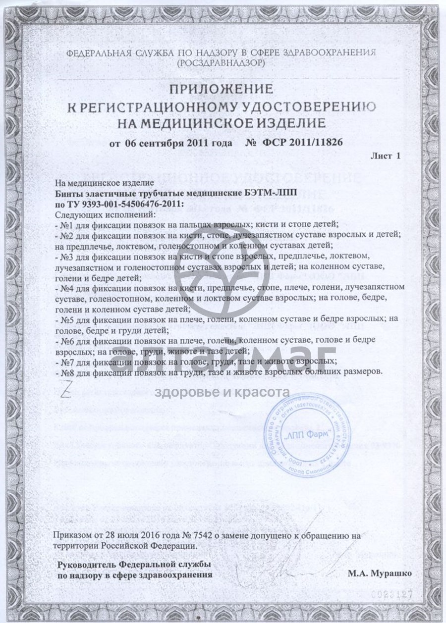 Сертификат на товар Бинт эластичный мед.трубчатый лпп фарм №5 Бинт эластичный мед.трубчатый лпп фарм №5 сертификат