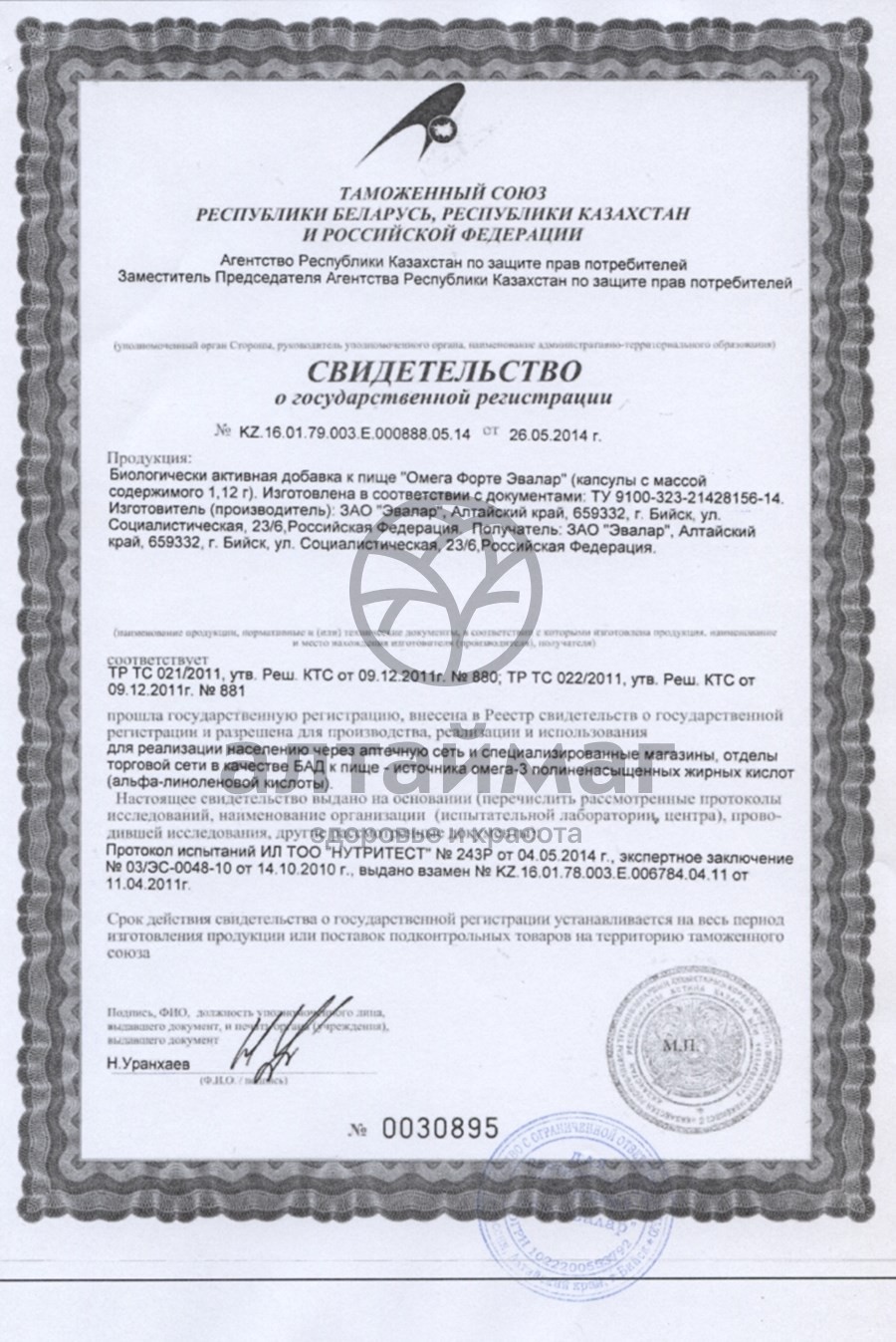 Сертификат на товар ОМЕГА форте ЭВАЛАР ОМЕГА форте ЭВАЛАР сертификат