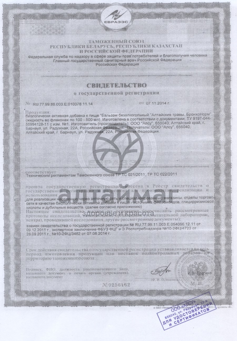 Сертификат на товар Бальзам Бронхонорм, 250 мл Бальзам Бронхонорм, 250 мл сертификат