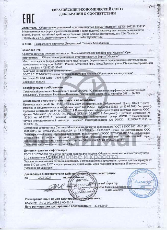 Сертификат на товар Малавит-орал ополаскиватель для полости рта 300мл Малавит-орал ополаскиватель для полости рта 300мл сертификат