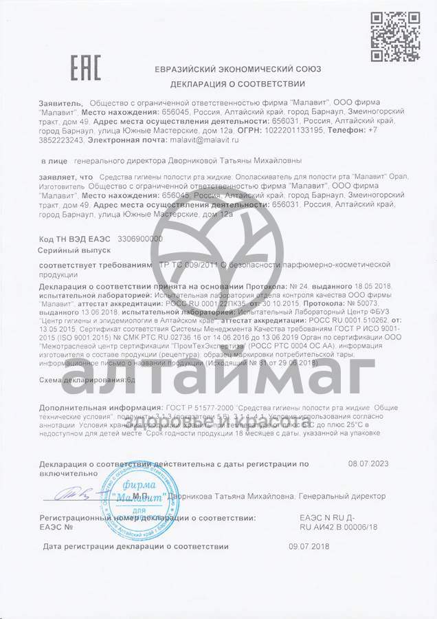 Сертификат на товар Малавит-орал ополаскиватель для полости рта 300мл Малавит-орал ополаскиватель для полости рта 300мл сертификат
