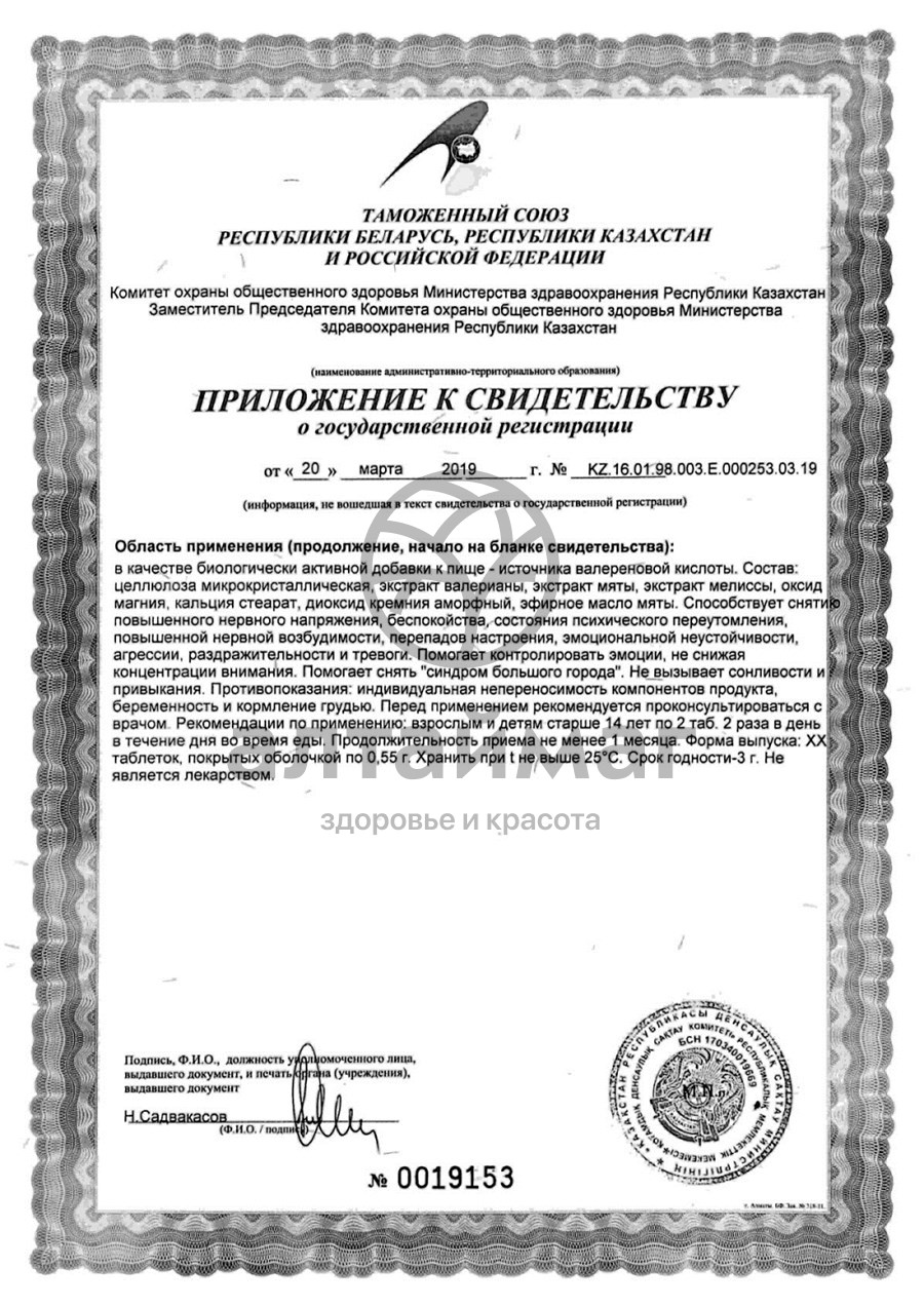 Сертификат на товар Релаксозан эвалар 40табл. Релаксозан эвалар 40табл. сертификат