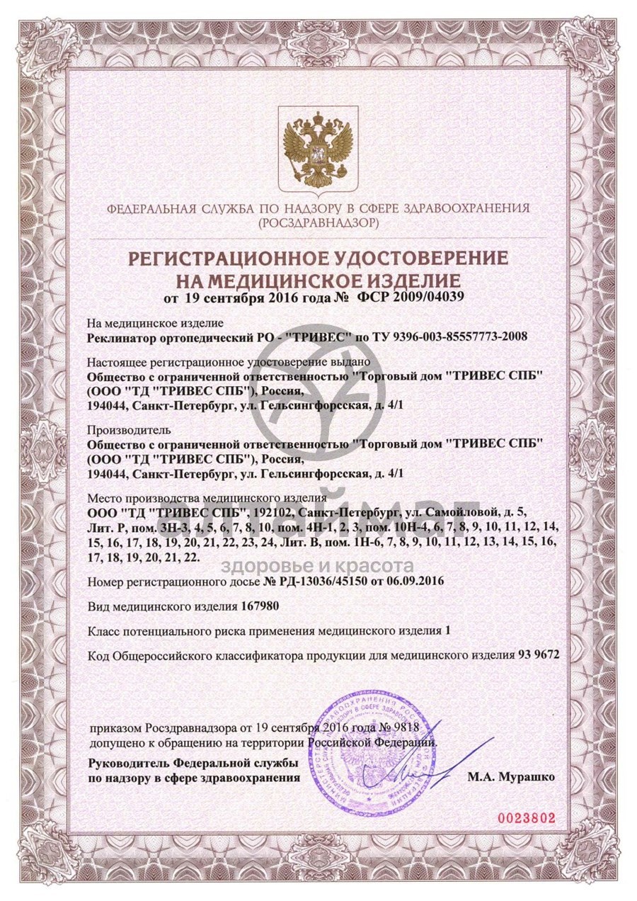 Сертификат на товар Реклинатор ортопедический корректор осанки для взрослых и детей Т.54.30 (Т-1730) Реклинатор ортопедический корректор осанки для взрослых и детей Т.54.30 (Т-1730) сертификат