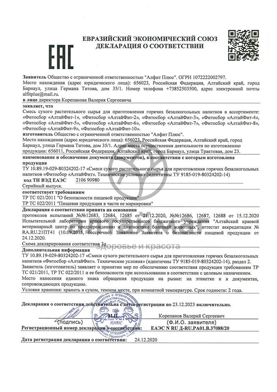 Сертификат на товар Алтайфит-10 сердечный чайный напиток 20 пакетиков Алтайфит-10 сердечный чайный напиток 20 пакетиков сертификат