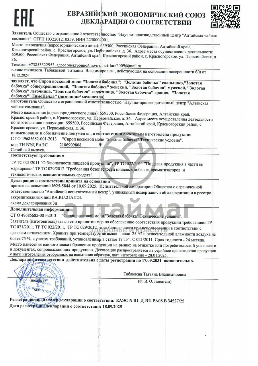 Сертификат на товар Сироп восковой моли золотая бабочка общеукрепляющий 100 мл Сироп восковой моли золотая бабочка общеукрепляющий 100 мл сертификат