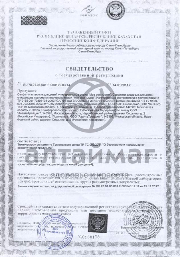 Сертификат на товар Мое солнышко салфетки влажные универсальные 70шт Мое солнышко салфетки влажные универсальные 70шт сертификат