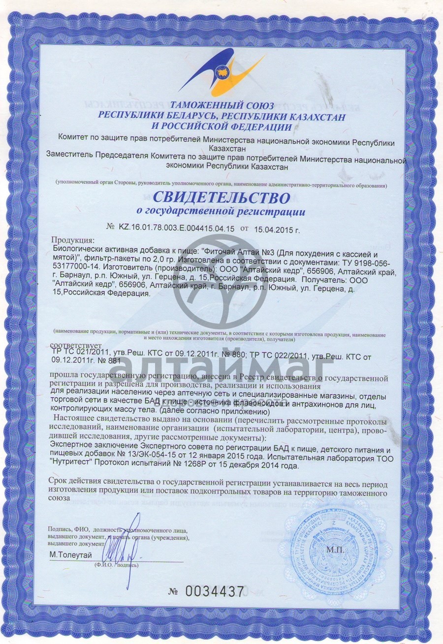 Сертификат на товар Фиточай Алтай №3 для похудения, 20 пакетиков Фиточай Алтай №3 для похудения, 20 пакетиков сертификат