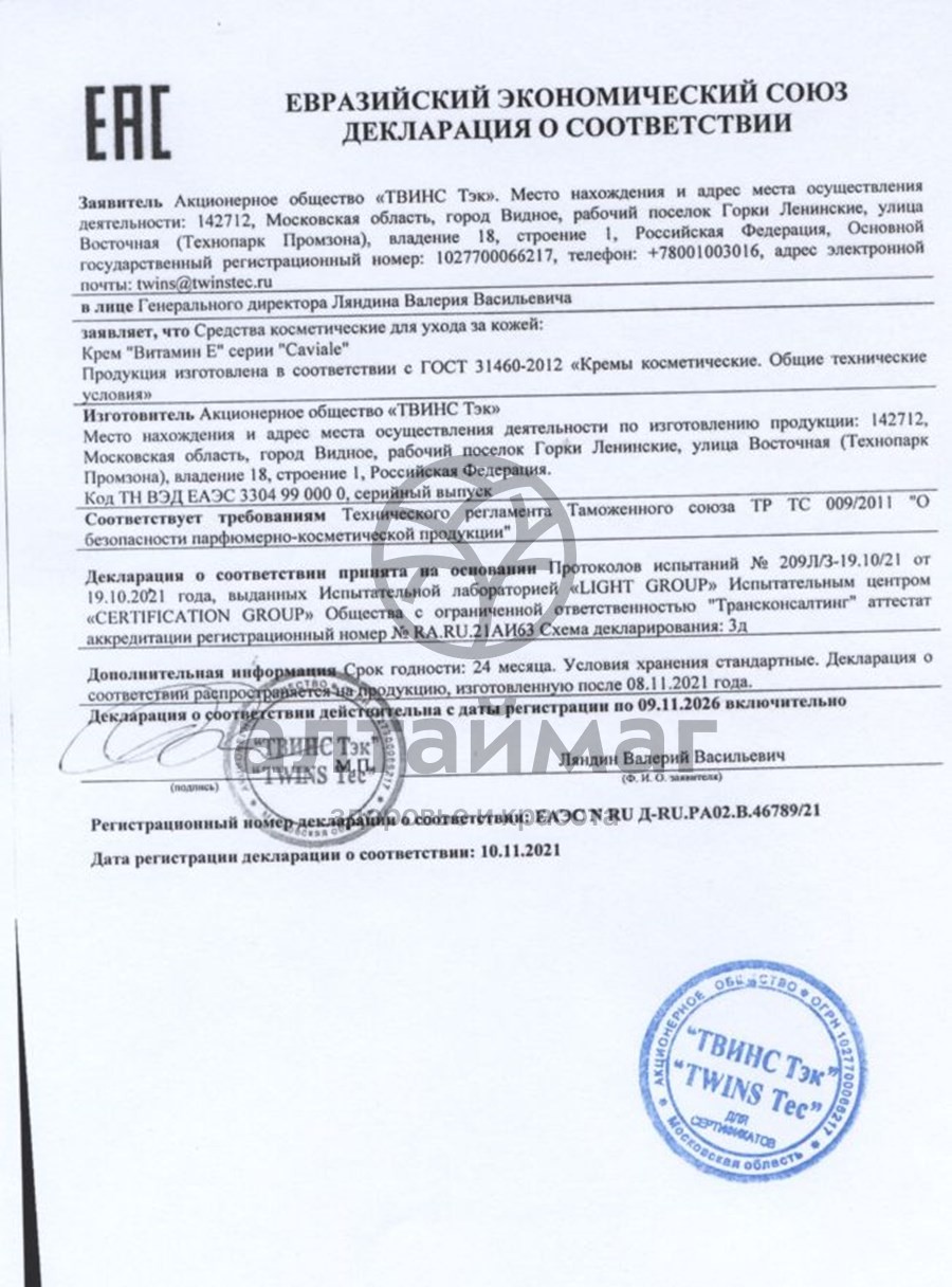 Сертификат на товар Кавиаль витамин e крем, 50 мл Кавиаль витамин e крем, 50 мл сертификат