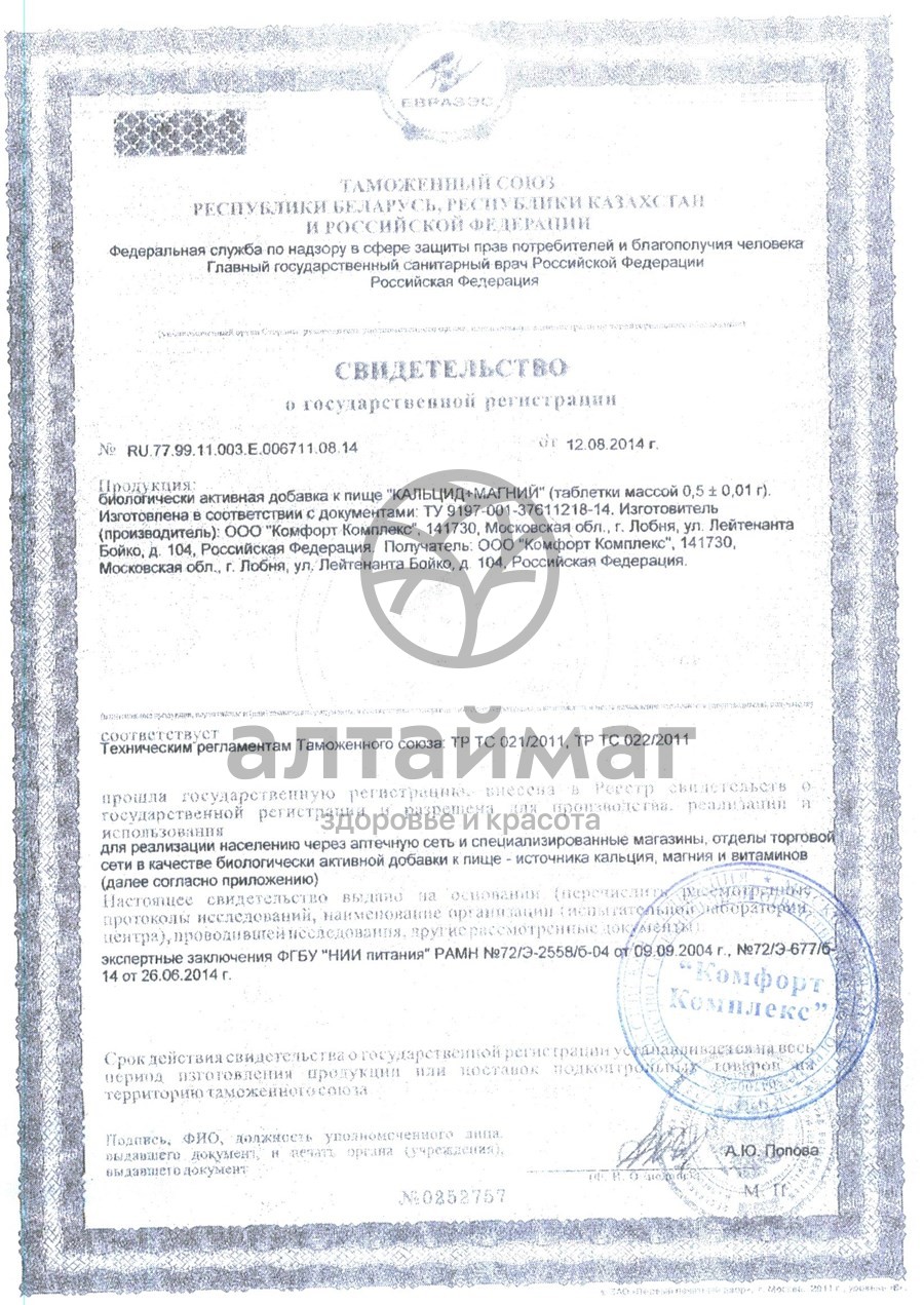 Сертификат на товар Кальцид + Магний 100 таблеток Кальцид + Магний 100 таблеток сертификат