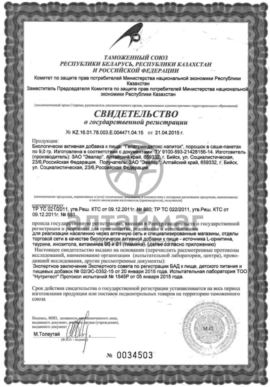 Сертификат на товар Напиток Гепатрин-детокс эвалар №10 саше Напиток Гепатрин-детокс эвалар №10 саше сертификат