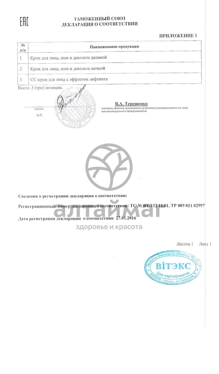 Сертификат на товар Крем для лица Белитагиалурон суперлифтинг, 45 мл. Крем для лица Белитагиалурон суперлифтинг, 45 мл. сертификат