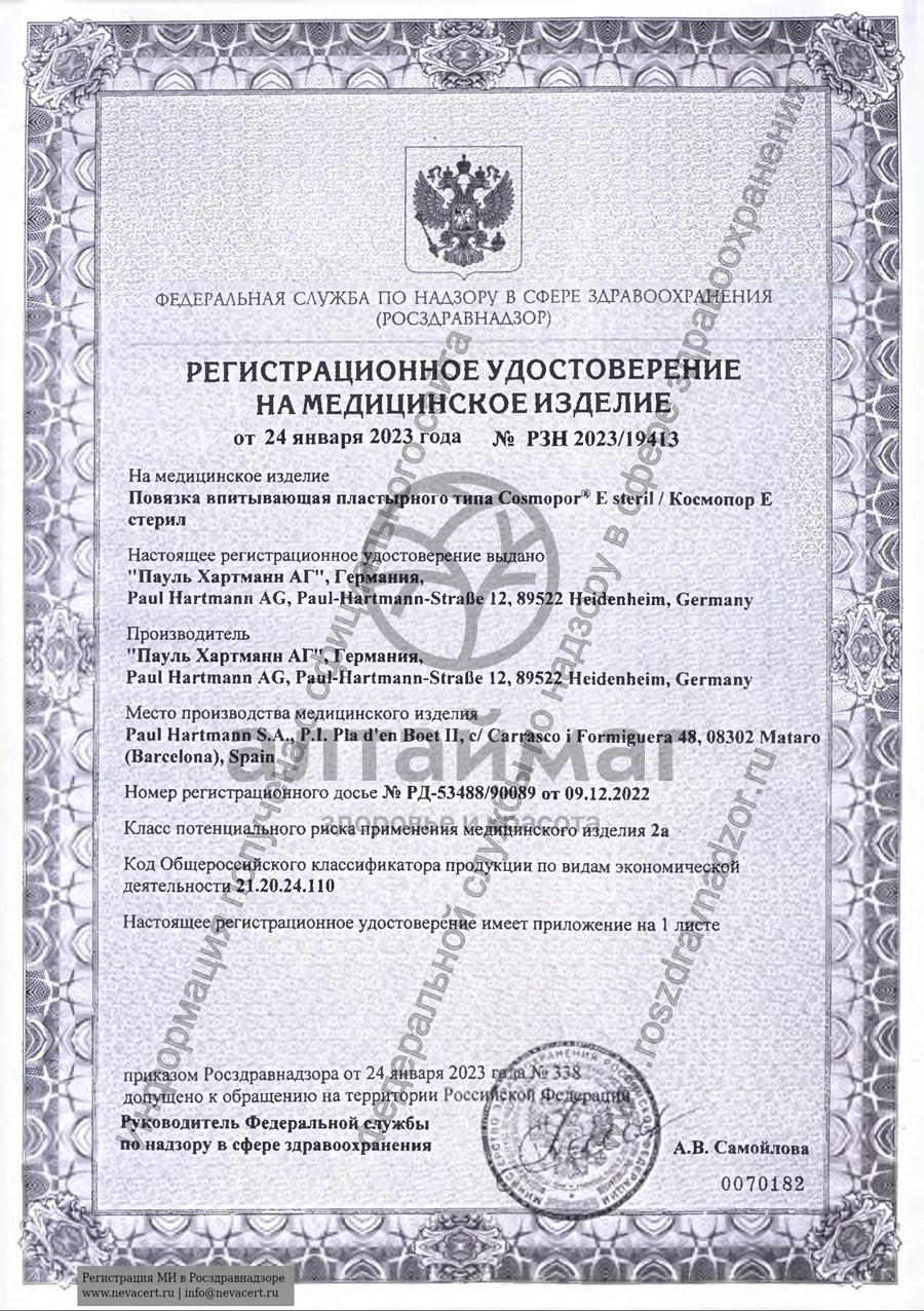 Сертификат на товар Космопор Е послеоперационная повязка 7,2х5 см №10 Космопор Е послеоперационная повязка 7,2х5 см №10 сертификат
