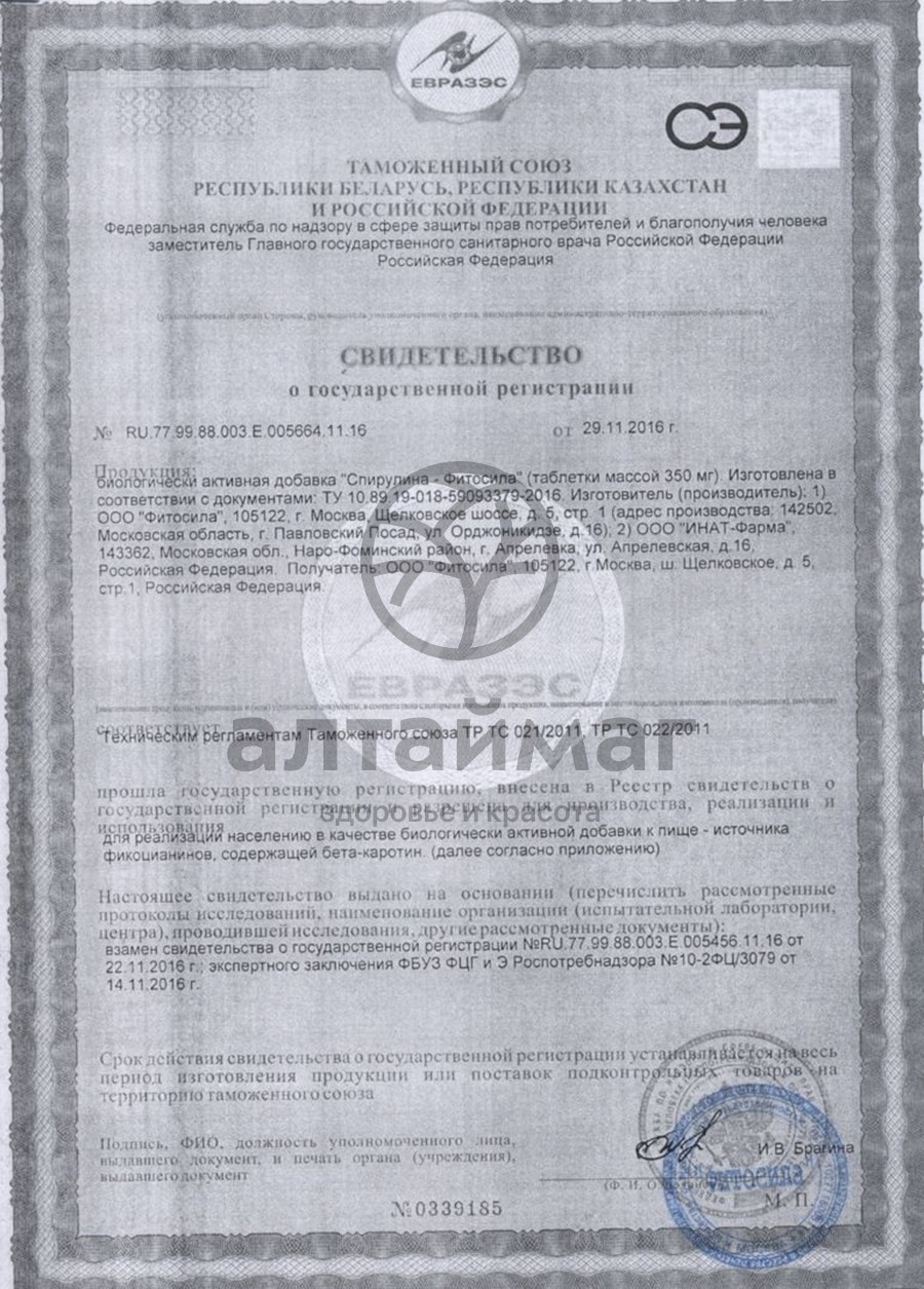 Сертификат на товар Спирулина-Фитосила, 120 таблеток Спирулина-Фитосила, 120 таблеток сертификат