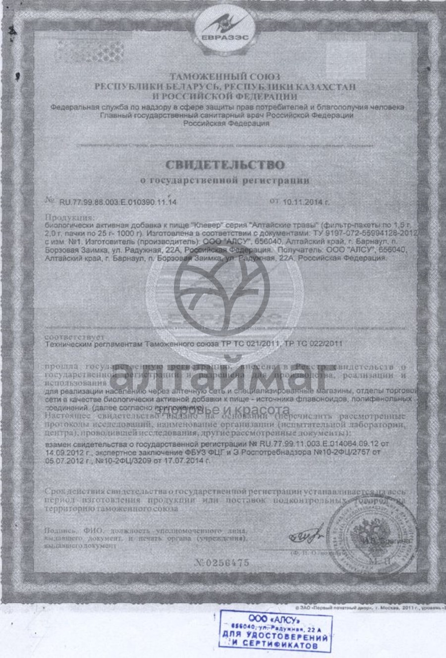 Сертификат на товар Клевер Алсу 50г Клевер Алсу 50г сертификат