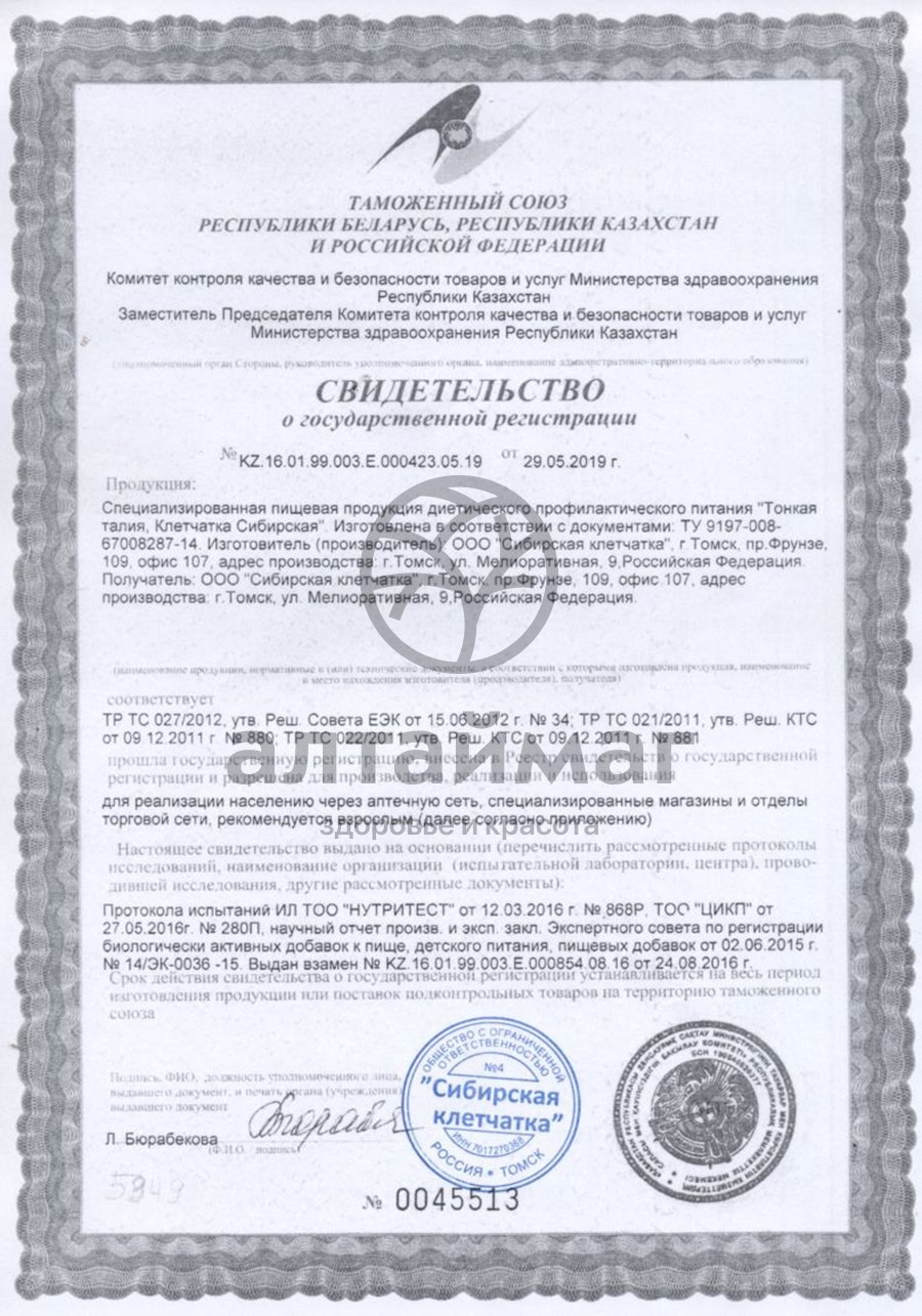 Сертификат на товар Клетчатка сибирская Тонкая талия 170 гр Клетчатка сибирская Тонкая талия 170 гр сертификат