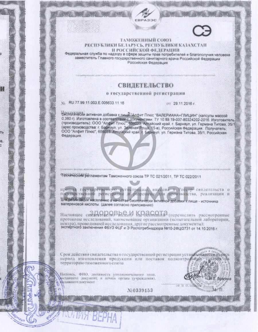 Сертификат на товар Валериана+глицин Алфит Плюс 30 капсул Валериана+глицин Алфит Плюс 30 капсул сертификат