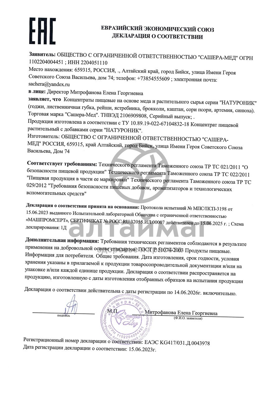 Сертификат на товар Натуроник лиственничная губка, 30 капсул Натуроник лиственничная губка, 30 капсул сертификат