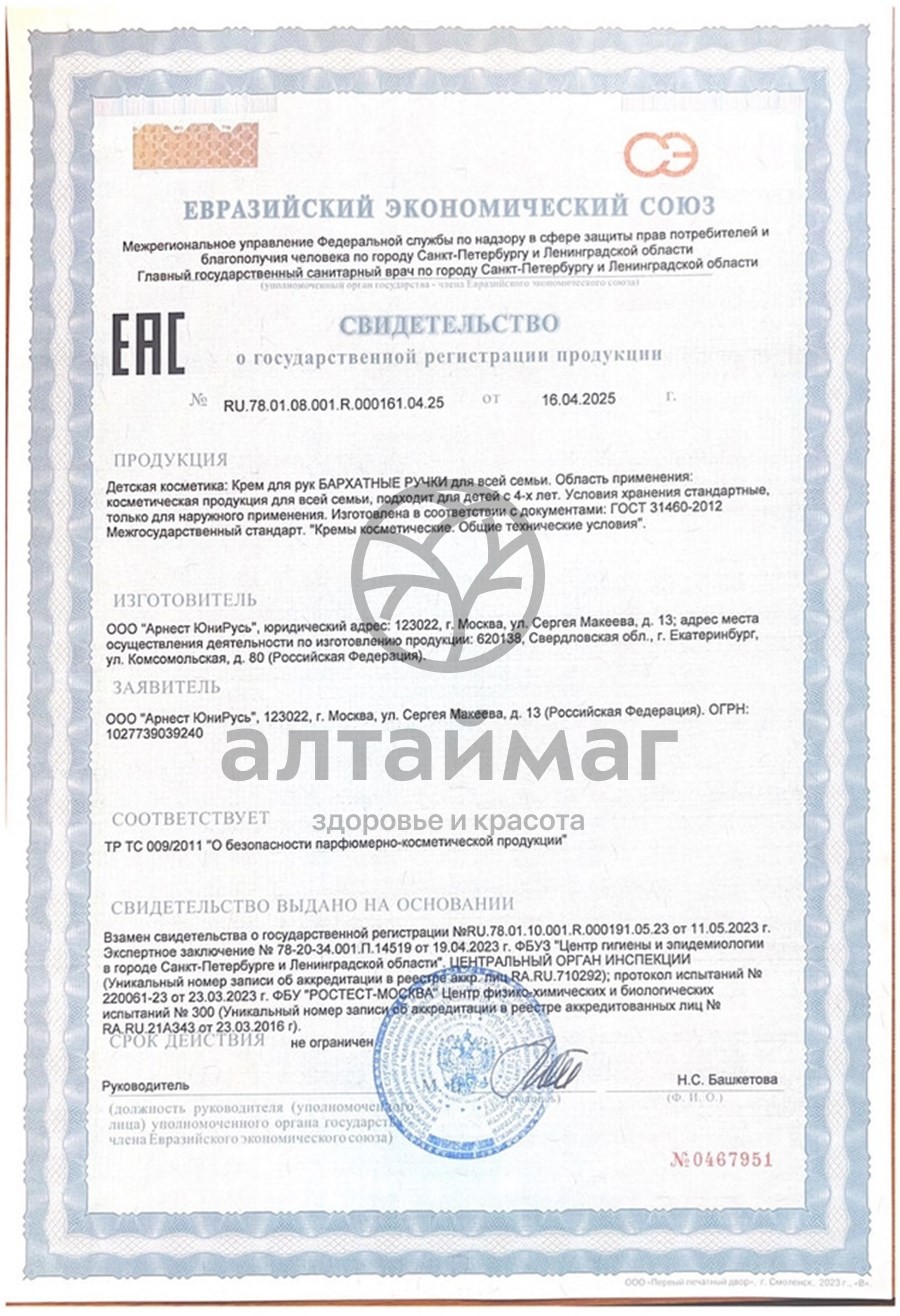 Сертификат на товар Крем для рук «Бархатные ручки» 200 мл Крем для рук «Бархатные ручки» 200 мл сертификат