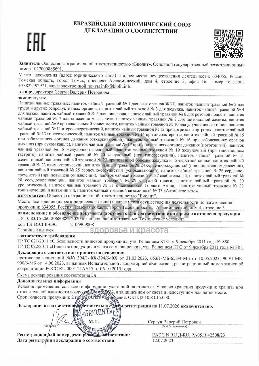 Сертификат на товар Биолит «Сбор сердечно-сосудистый №3» Биолит «Сбор сердечно-сосудистый №3» сертификат