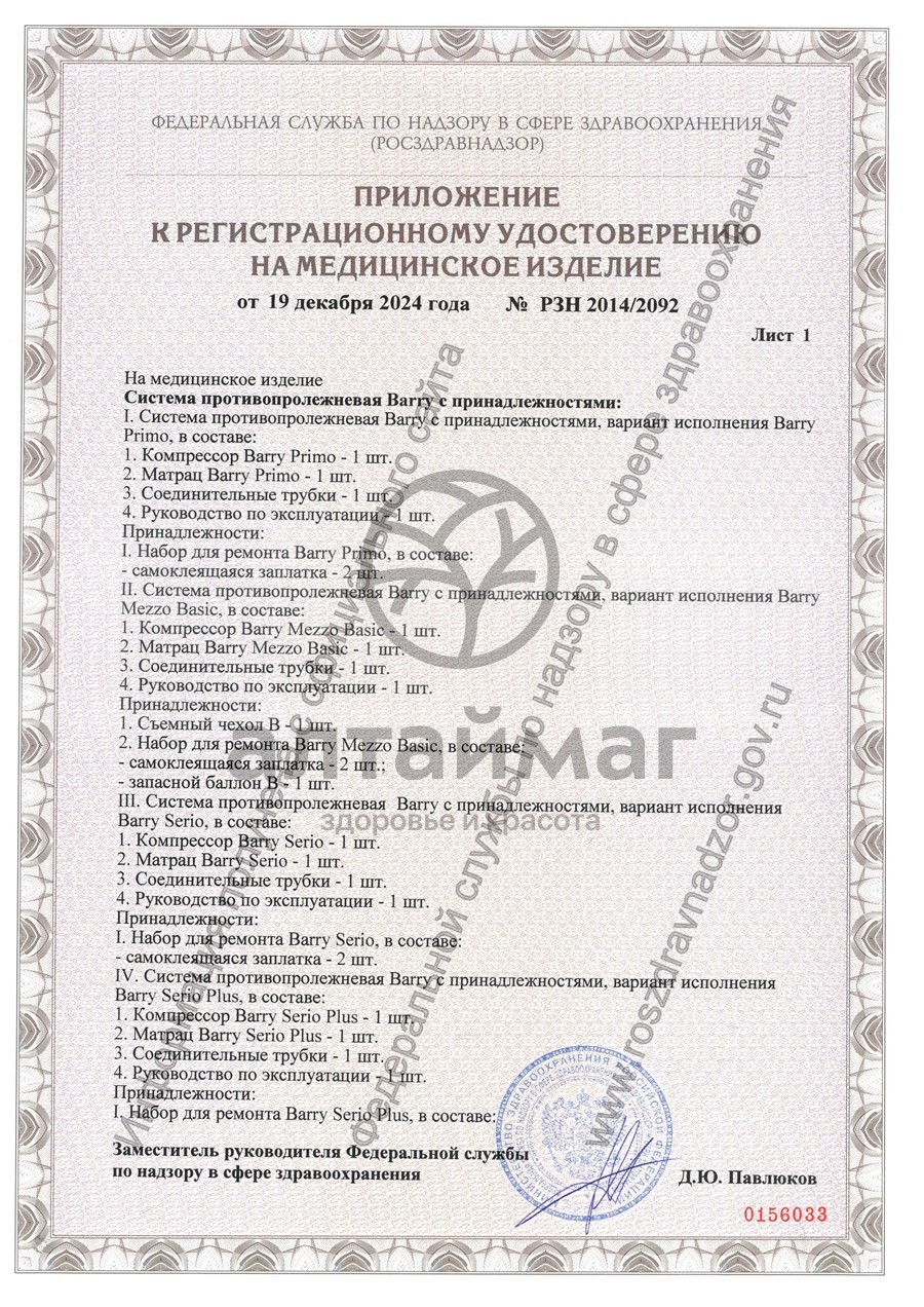 Сертификат на товар Матрас противопролежневый Barry Serio ячеистый c вентиляционными отверстиями Матрас противопролежневый Barry Serio ячеистый c вентиляционными отверстиями сертификат