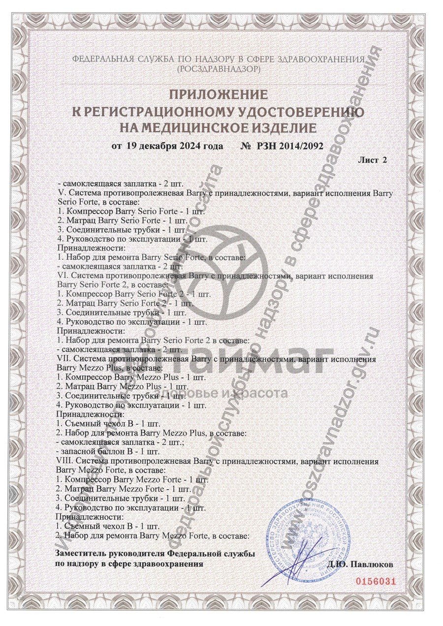 Сертификат на товар Матрас противопролежневый Barry Serio ячеистый c вентиляционными отверстиями Матрас противопролежневый Barry Serio ячеистый c вентиляционными отверстиями сертификат