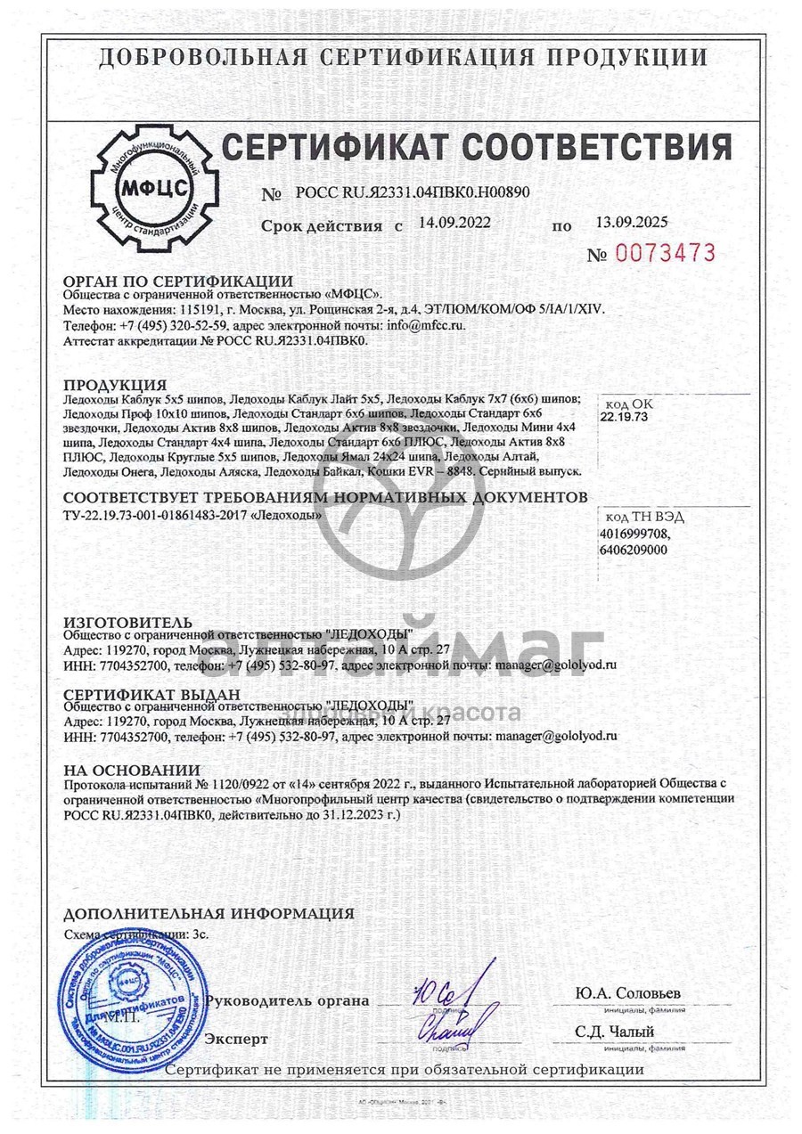 Сертификат на товар Ледоходы Стандарт Плюс 6+6 с победитовыми шипами Ледоходы Стандарт Плюс 6+6 с победитовыми шипами сертификат