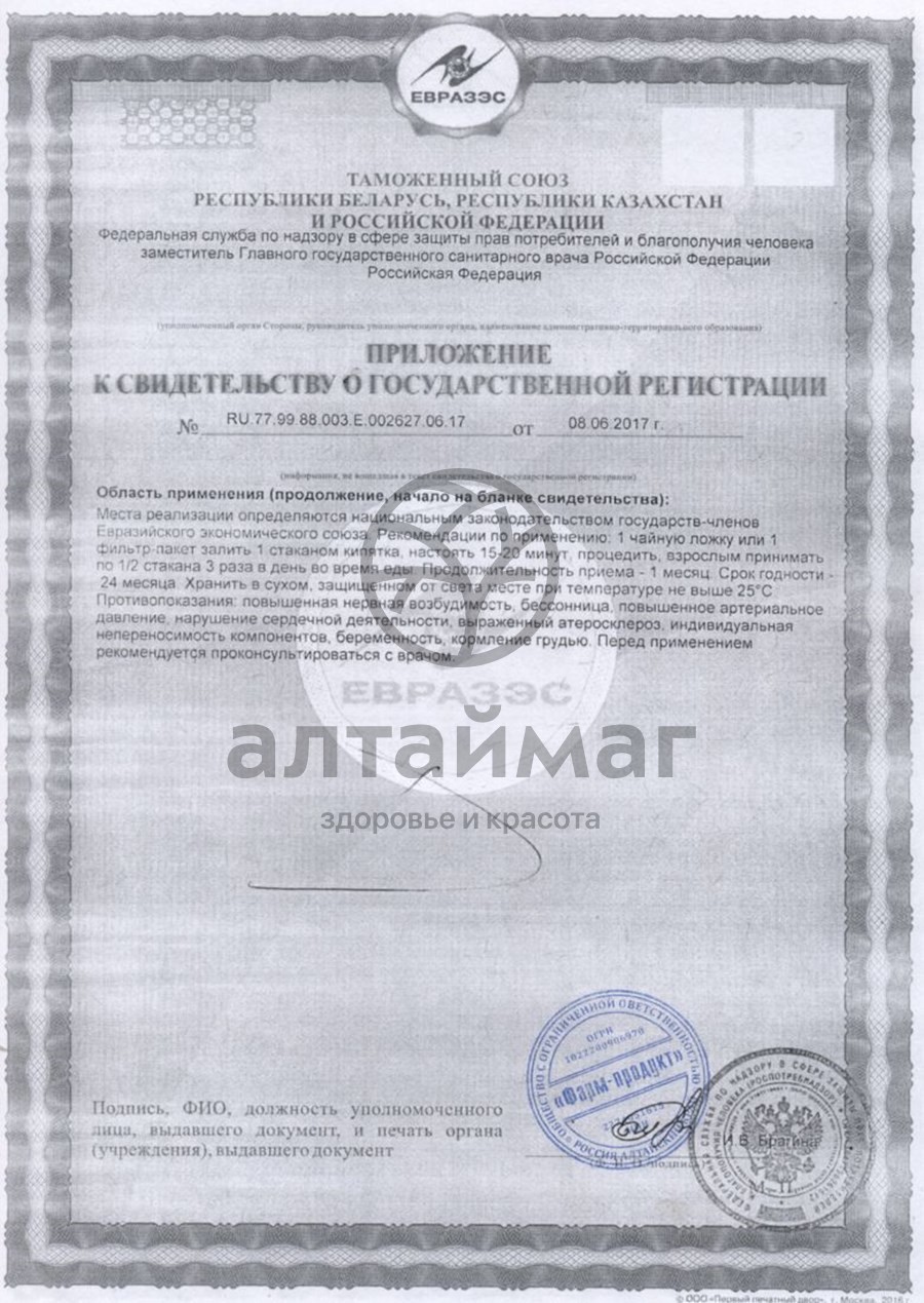 Сертификат на товар Фиточай алтай красная щетка (родиола четырехчленная) фарм-продукт 25 гр Фиточай алтай красная щетка (родиола четырехчленная) фарм-продукт 25 гр сертификат