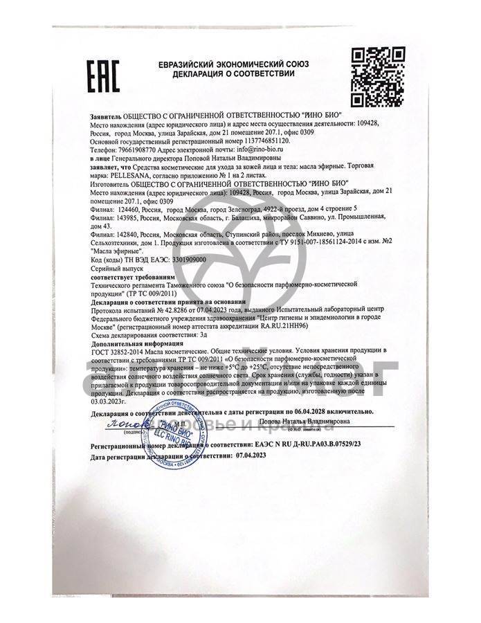 Сертификат на товар Эфирное масло Пеллесана Апельсин 10мл Эфирное масло Пеллесана Апельсин 10мл сертификат