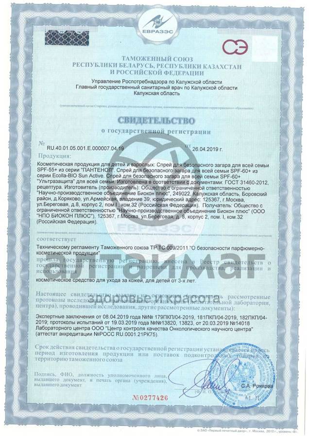 Сертификат на товар Пантенол спрей для безопасного загара SPF55 95мл Пантенол спрей для безопасного загара SPF55 95мл сертификат