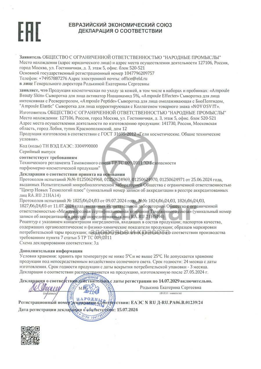 Сертификат на товар Новосвит сыворотка для лица Ampoule Peptide омоложивающая с биопептидом 25мл Новосвит сыворотка для лица Ampoule Peptide омоложивающая с биопептидом 25мл сертификат