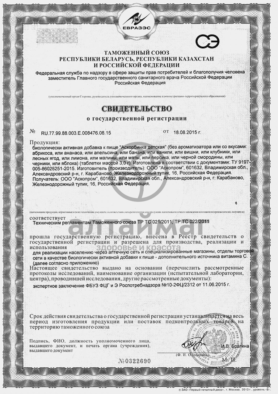 Сертификат на товар Аскорбиновая кислота Яблоко детская Аскопром 10 таблеток Аскорбиновая кислота Яблоко детская Аскопром 10 таблеток сертификат