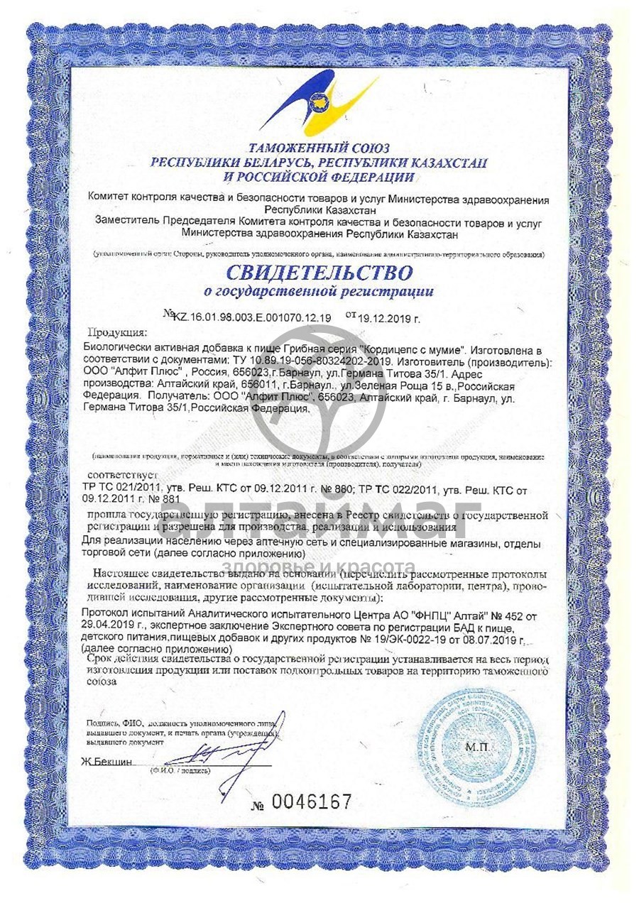Сертификат на товар Кордицепс с мумиё Алфит 30 капсул Кордицепс с мумиё Алфит 30 капсул сертификат