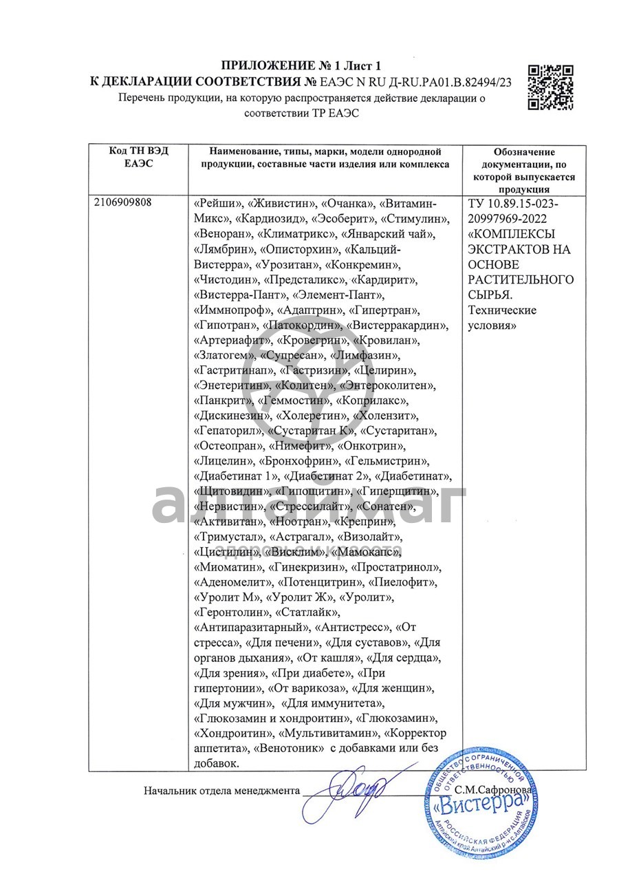 Сертификат на товар Кардиозид Вистерра 85 капсул Кардиозид Вистерра 85 капсул сертификат