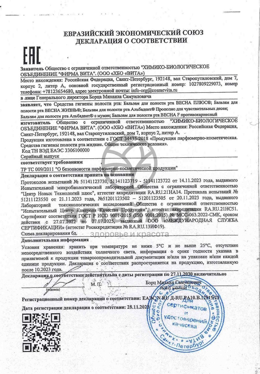 Сертификат на товар Бальзам противовоспалительный для полости рта Альбадент с мумиё, 400 мл Бальзам противовоспалительный для полости рта Альбадент с мумиё, 400 мл сертификат