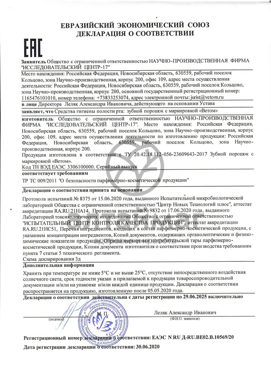 Сертификат на товар Ветом зубной порошок 50г Ветом зубной порошок 50г сертификат