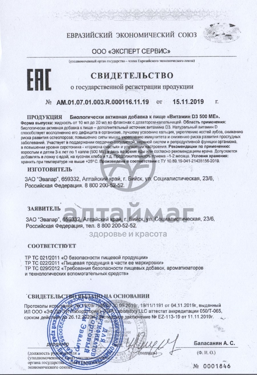 Сертификат на товар Витамин D3 500ME Эвалар 20мл Витамин D3 500ME Эвалар 20мл сертификат
