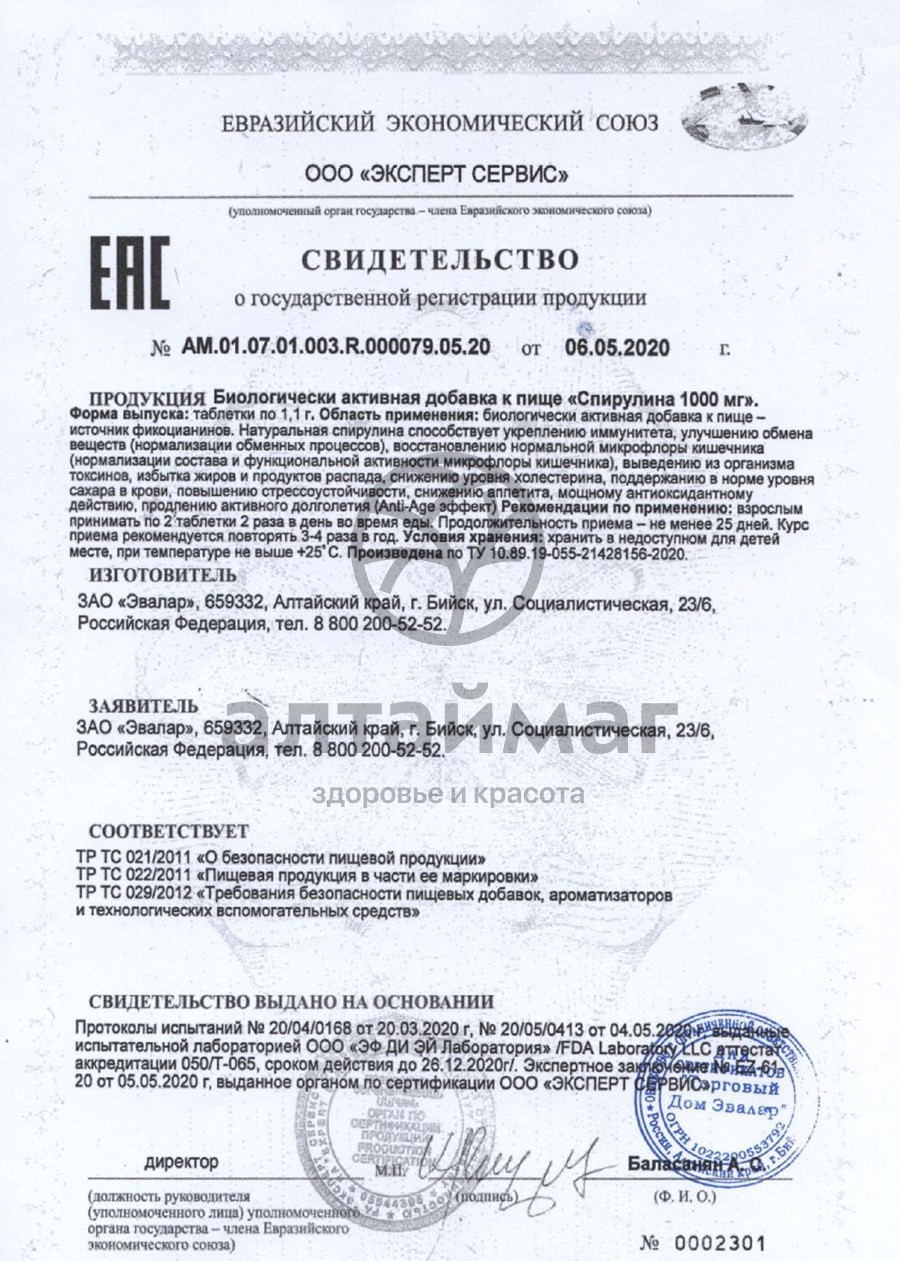 Сертификат на товар Спирулина 1000мг Эвалар 100 таблеток Спирулина 1000мг Эвалар 100 таблеток сертификат