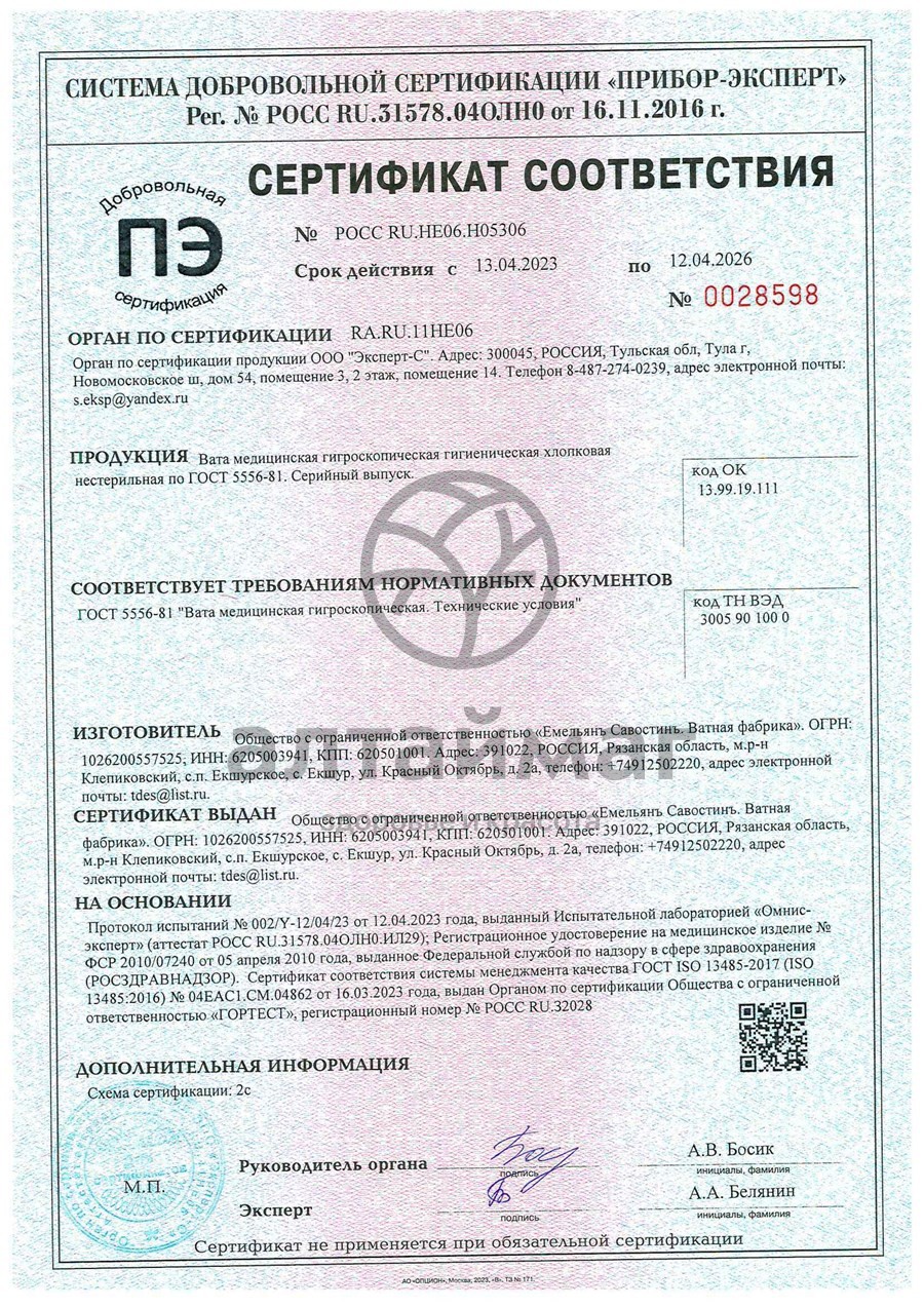 Сертификат на товар Вата медицинская гигроскопическая нестерильная ЕС 100г Вата медицинская гигроскопическая нестерильная ЕС 100г сертификат