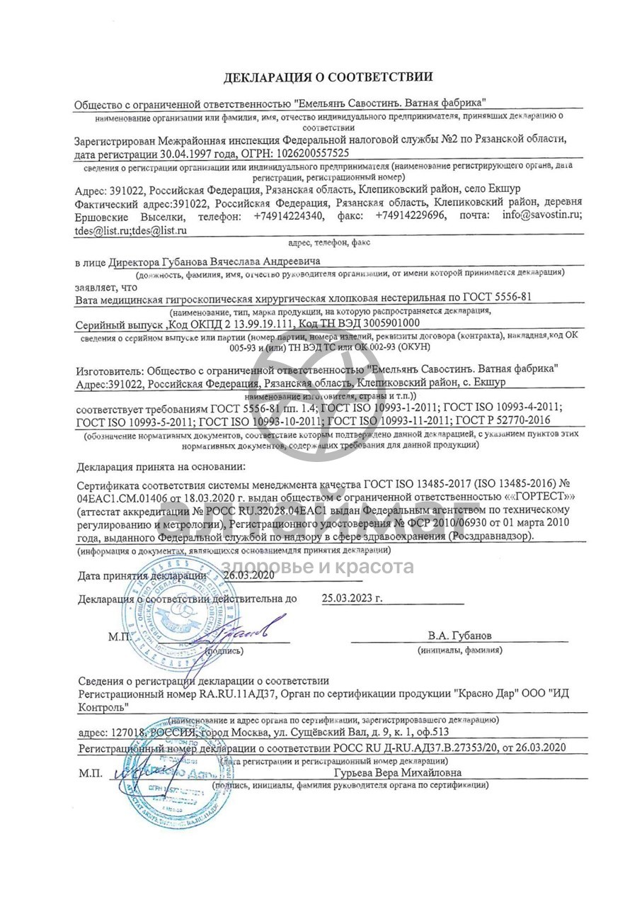 Сертификат на товар Вата медицинская хирургическая нестерильная ЕС 250г Вата медицинская хирургическая нестерильная ЕС 250г сертификат