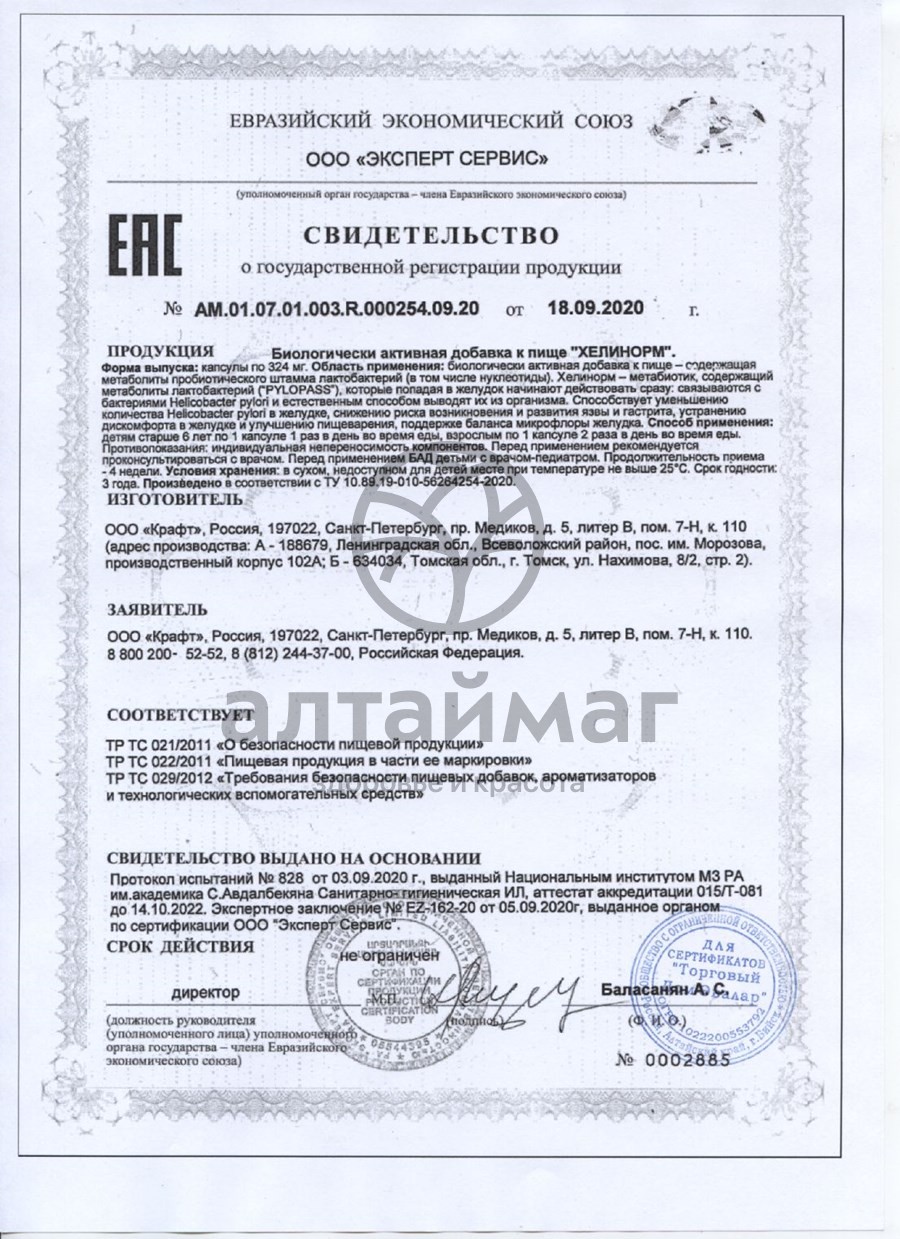 Сертификат на товар Хелинорм Эвалар 28 капсул Хелинорм Эвалар 28 капсул сертификат