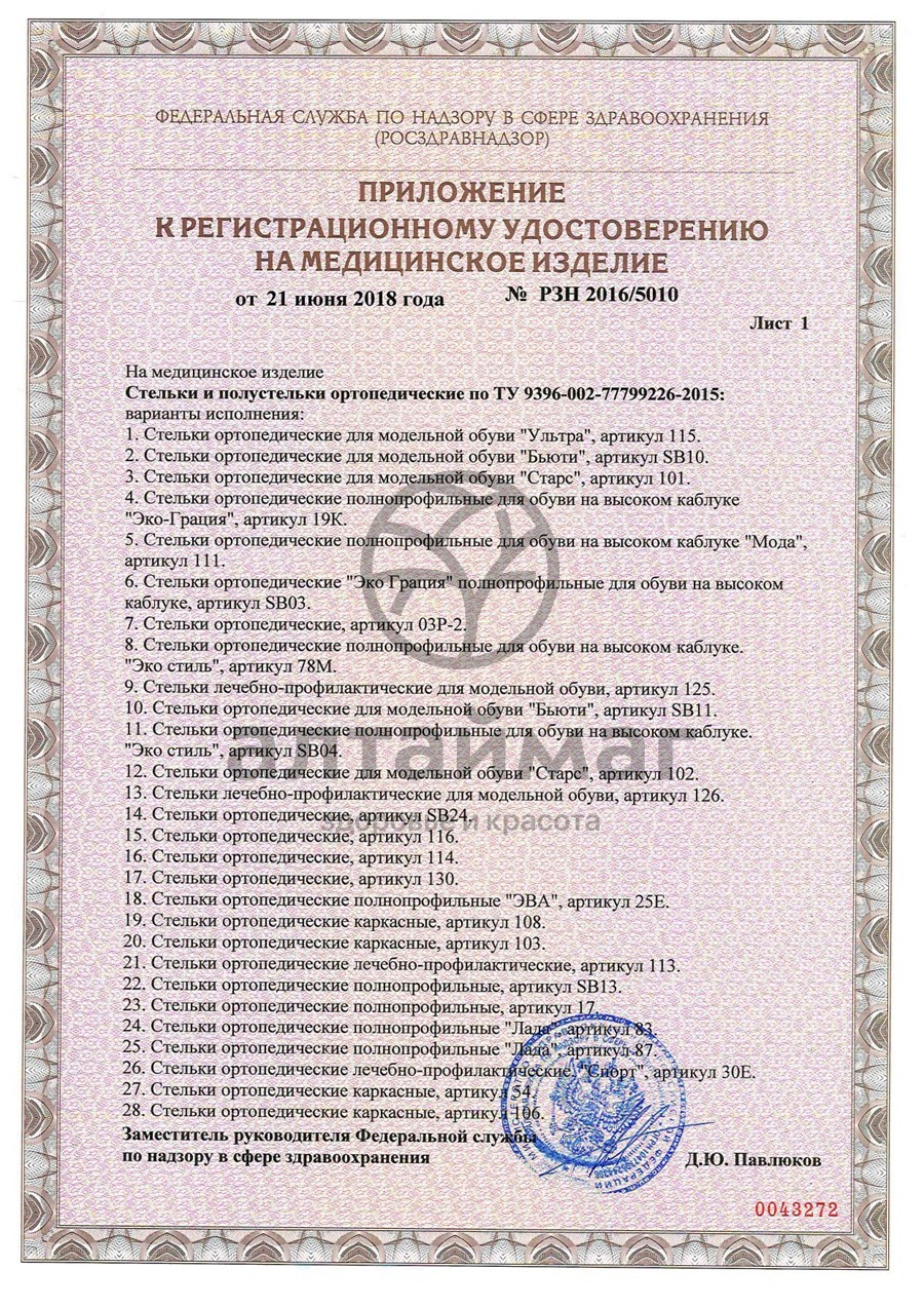 Сертификат на товар Стельки ортопедические полнопрофильные Victory-antishock арт. 69 Стельки ортопедические полнопрофильные Victory-antishock арт. 69 сертификат