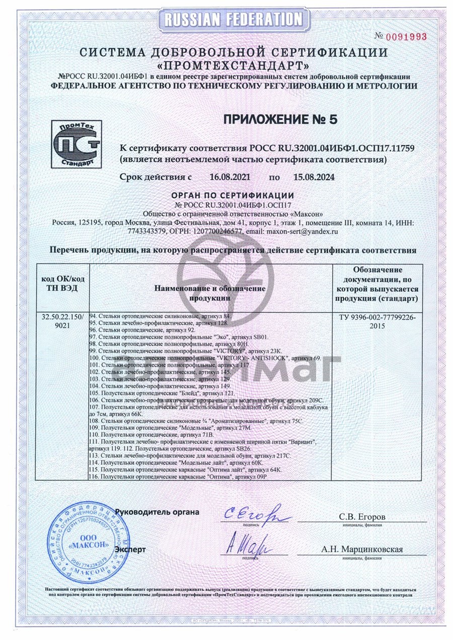 Сертификат на товар Стельки ортопедические полнопрофильные Victory-antishock арт. 69 Стельки ортопедические полнопрофильные Victory-antishock арт. 69 сертификат