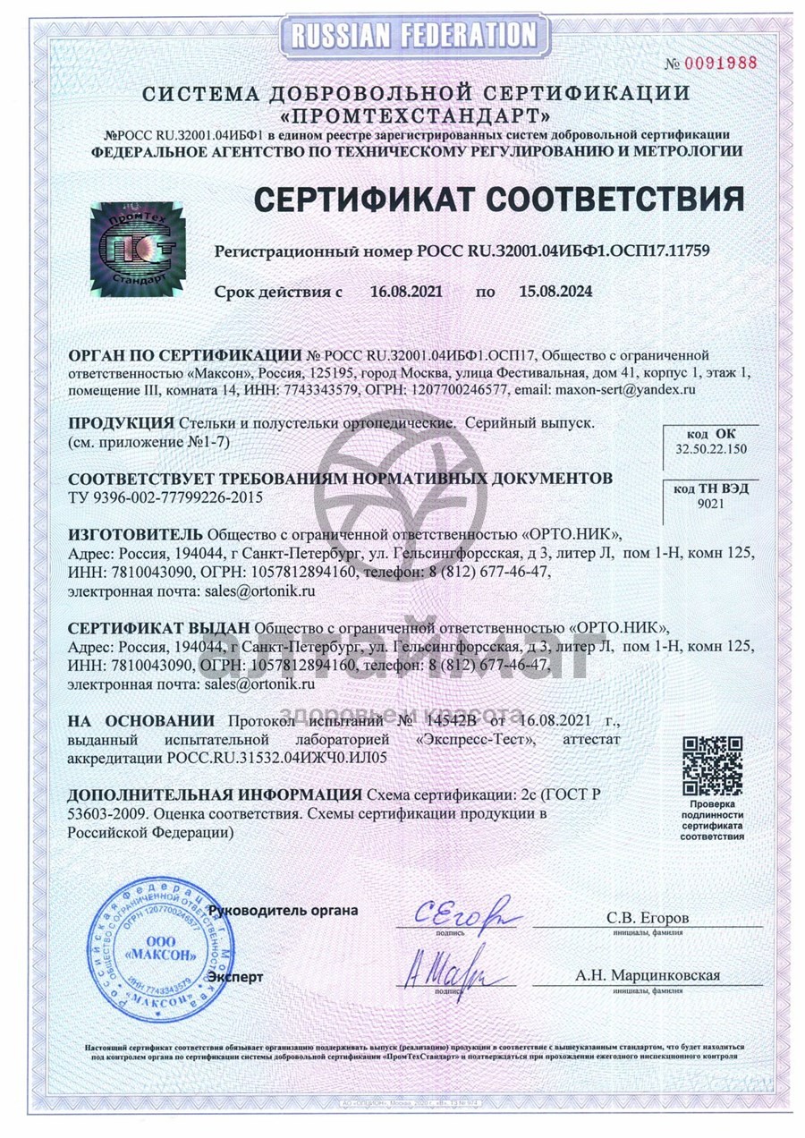 Сертификат на товар Стельки ортопедические полнопрофильные Victory-antishock арт. 69 Стельки ортопедические полнопрофильные Victory-antishock арт. 69 сертификат