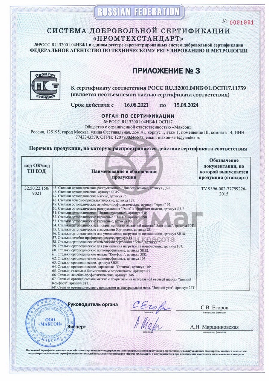 Сертификат на товар Стельки ортопедические полнопрофильные Victory-antishock арт. 69 Стельки ортопедические полнопрофильные Victory-antishock арт. 69 сертификат