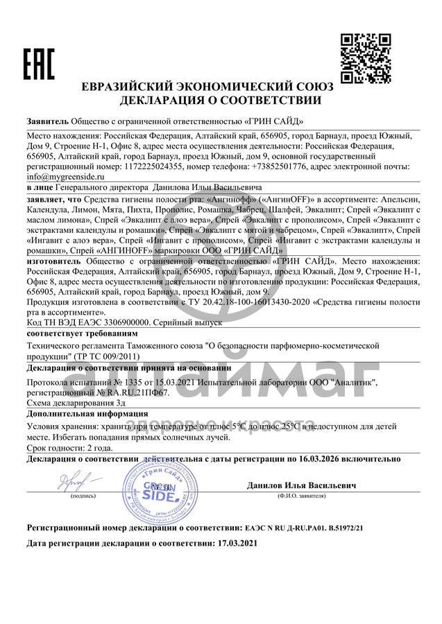 Сертификат на товар Ангинофф готовое полоскание Ромашка Greenside 250 мл Ангинофф готовое полоскание Ромашка Greenside 250 мл сертификат